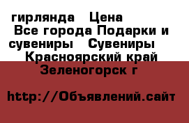 гирлянда › Цена ­ 1 963 - Все города Подарки и сувениры » Сувениры   . Красноярский край,Зеленогорск г.